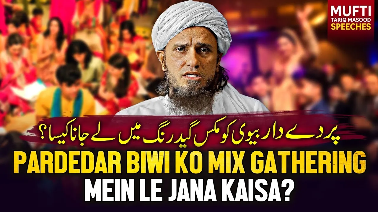 Apne Pardedar Biwi Ko Mix Gathering Me Le Jana Kaisa  | Mufti Tariq Masood Speeches
